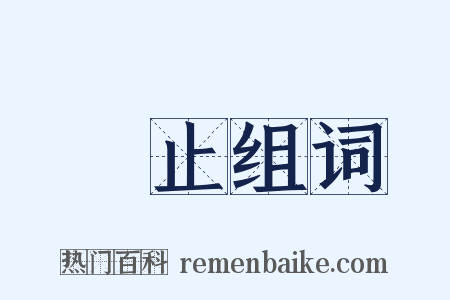 廢止组词是什么意思的图片
